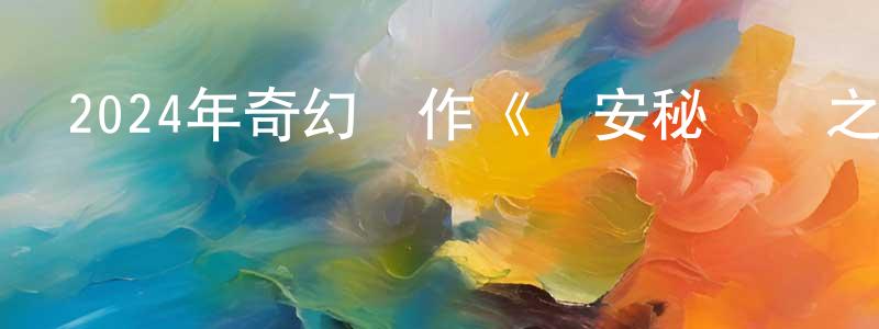 曾媚媚的動漫綜藝大全,2024年奇幻動作《長安秘聞錄之聶隱娘》HD國語中字迅雷下載_深夜電影